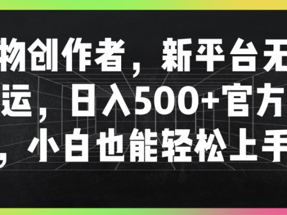 得物创作者，新平台无脑搬运，日入500+官方扶持，小白也能轻松上手！