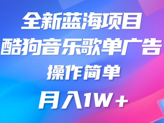 全新冷门项目，酷狗音乐广告位，赏金任务全解析，可持续赚取收益，操作简单，适合上班族
