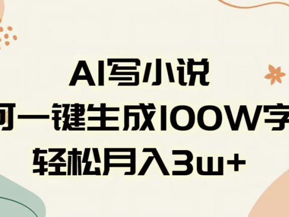 AI一键生成100w字，躺着也能赚，月入3W+