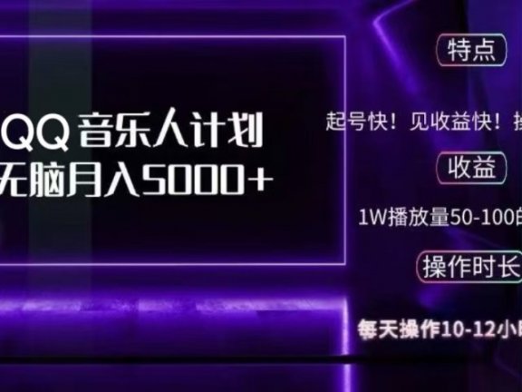 2024 QQ音乐人计划，轻松月入5000+，纯无脑操作，可批量放大操作