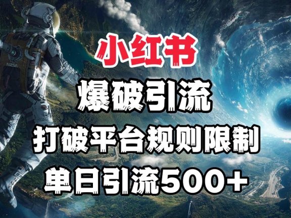 小红书爆破引流，打破平台的规则限制，单日引流500+精准粉