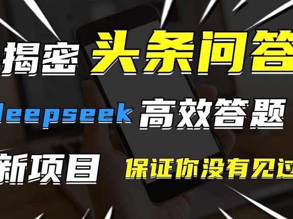头条问答，新玩法！保证你没见过！用DeepSeek去高效答题，一个账号一天几百块轻轻松松