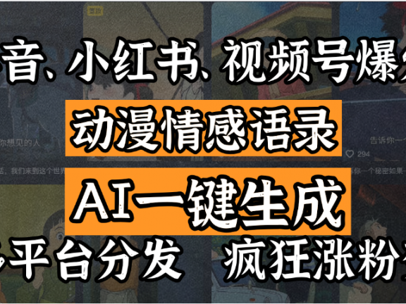 抖音、小红书、视频号爆火的动漫情感语录，AI一键生成，多平台分发，疯狂涨粉变现