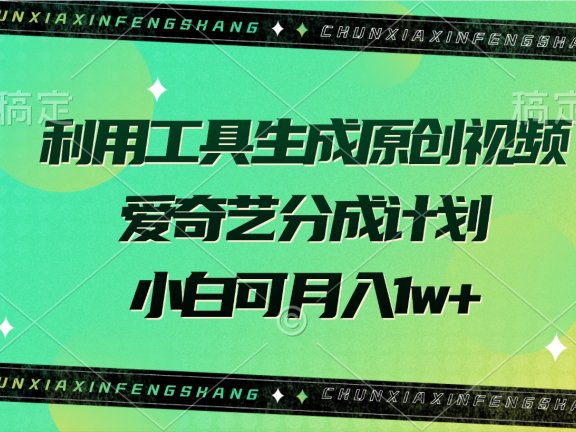 利用工具生成原创视频，爱奇艺分成计划，小白可月入1w+