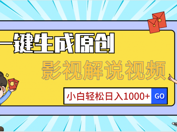 一键生成原创,影视解说视频,小白轻松日入1000+