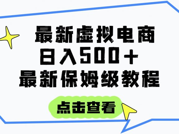 日入300+的虚拟电商项目,保姆级教程,全网最详细,操作简单,每天一个小时,实现被动收入