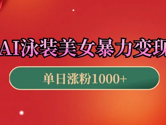 AI泳装美女暴力引流，小白3分钟一个原创视频，高效变现日赚1000+！