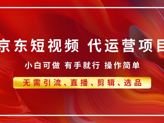 京东带货代运营 年底翻身项目,小白有手就行,月入8000+