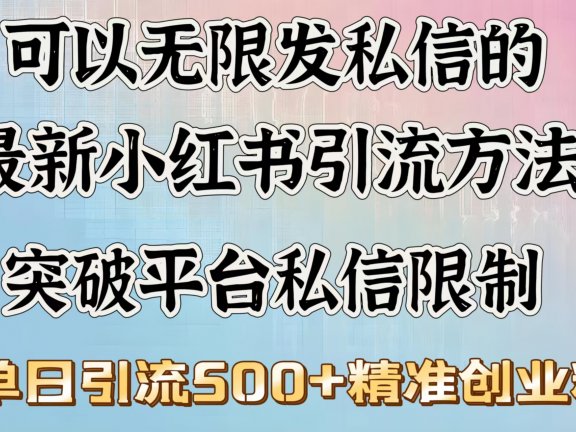 可以无限发私信的最新小红书引流方法，突破平台私信限制，单日引流500＋精准创业粉