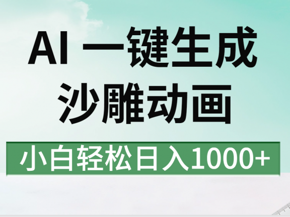 AI一键生成沙雕动画视频，一条视频千万播放，日入1000+