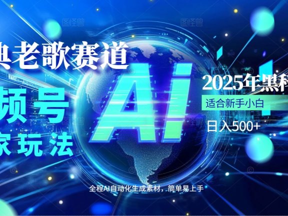 2025现象级风口来袭!视频号经典老歌赛道火到发烫,AI原创5分钟搞定,每日轻松入账500+,简直赚到手抽筋 !
