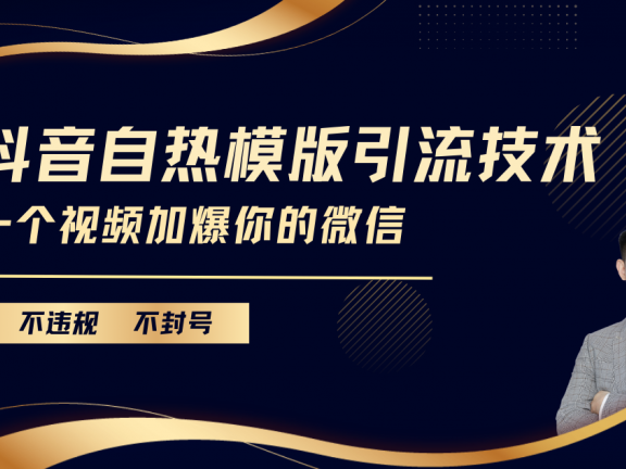 抖音最新自热模版引流技术，不违规不封号， 一个视频加爆你的微信