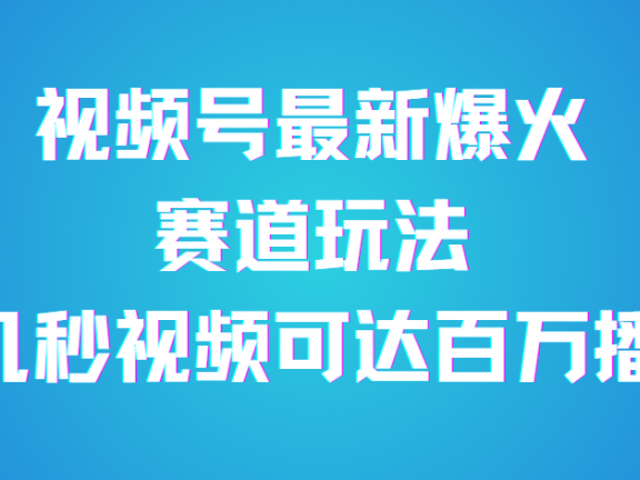 视频号最新爆火赛道玩法，流量巨大，视频制作简单，轻松月入数万