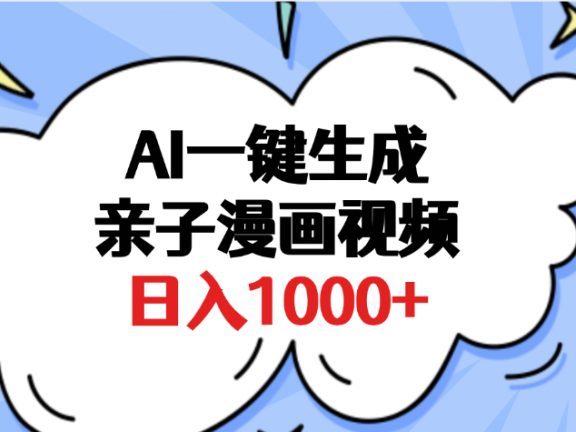AI一键生成亲子漫画视频，单条视频播放破千万 ，多种现方式，日入1000+
