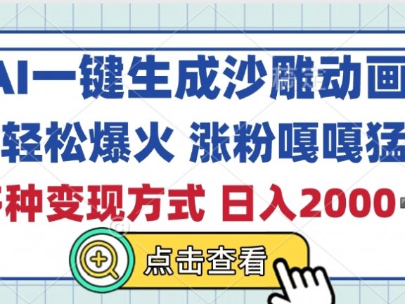 AI一键生成沙雕动画，轻松爆火，多种变现方式，日入2000+