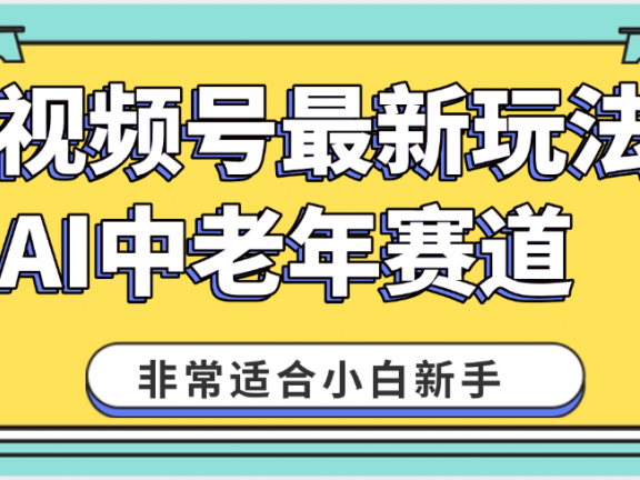 2025年副业独家秘籍！视频号老年AI养生赛道惊现神技，零门槛搬运，日进斗金 1000+