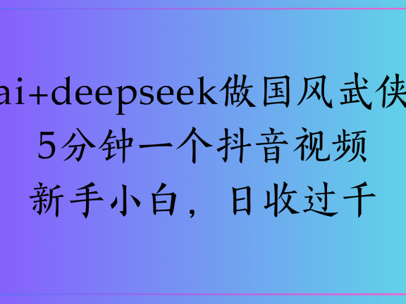 Al生成国风武侠故事狂撸视频分成收盖轻松日入(000+