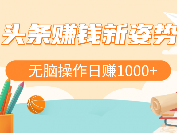 头条赚钱新姿势，AI爆款文章生成术，无脑操作日赚1K+复制粘贴轻松玩转头条