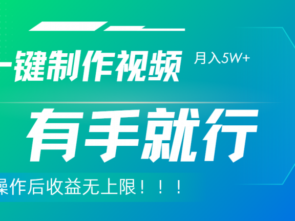利用AI制作中视频，月入5w+，只需一款软件，有手就行