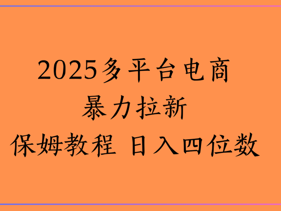 虚拟电商暴力拉新保姆教程 日入四位数