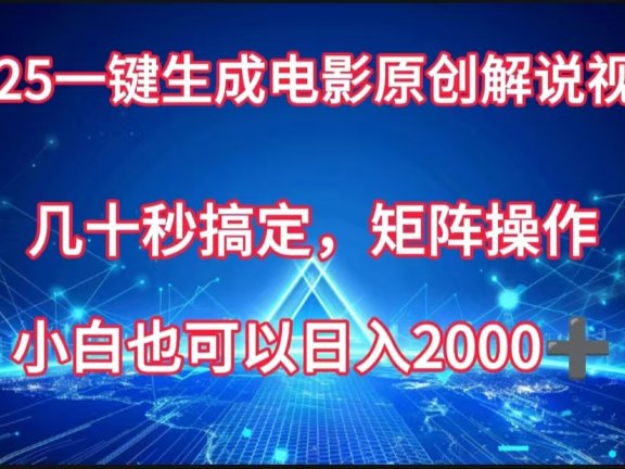 一键生成电影原创解说视频，几十秒搞定，矩阵操作，小白也能日入2000➕