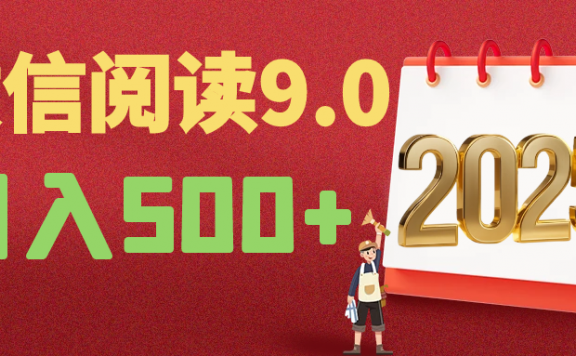 2025微信阅读玩法炸场来袭！零成本开启财富密码，动动手指，单日狂赚500+，堪称“印钞机”附体，错过悔断肠！