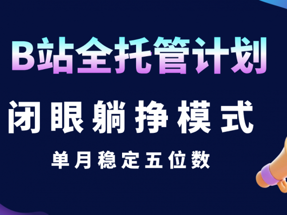 B站全托管计划,闭眼躺挣模式,单月稳定五位数