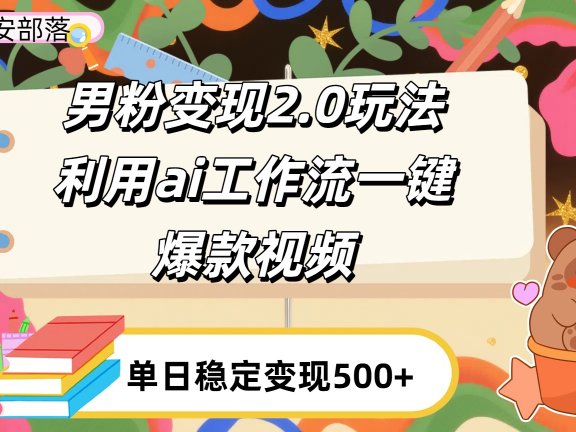 利用ai coze 工作流全自动男粉变现玩法，解放双手，日入五百＋