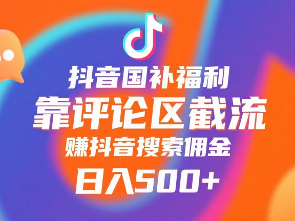 抖音国补福利，靠评论区截流，赚抖音搜索佣金，小白当天见收益，日入500+