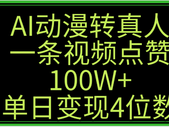 AI动漫转真人这种视频浏览量非常高，涨粉速度杠杠的，单日变现4位数