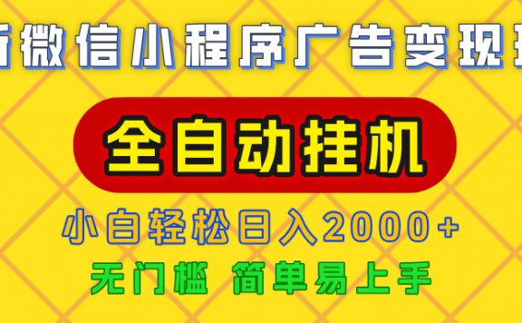 广告变现最新玩法，微信小程序，全自动挂机，小白也能轻松日入2000+