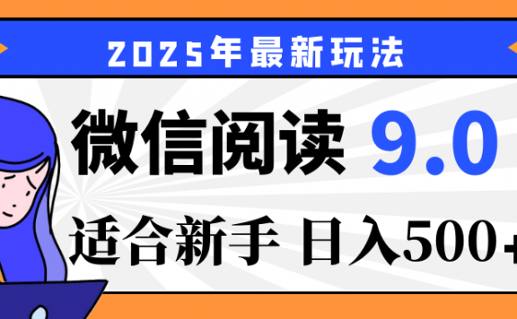 2025微信阅读玩法炸场来袭！零成本开启财富密码，动动手指，单日狂赚500+，堪称“印钞机”附体，错过悔断肠！