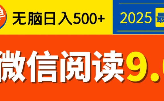 2025微信阅读玩法炸场来袭！零成本开启财富密码，动动手指，单日狂赚500+，堪称“印钞机”附体，错过悔断肠！