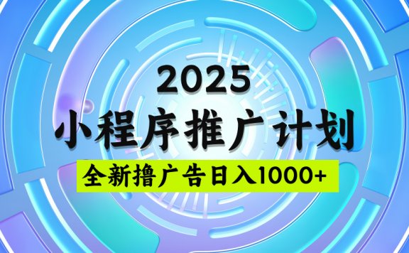 2025微信小程序推广计划，日均5张，撸广告玩法，稳定简单【揭秘】