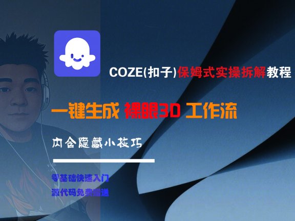 COZE-一键生成裸眼3D工作流