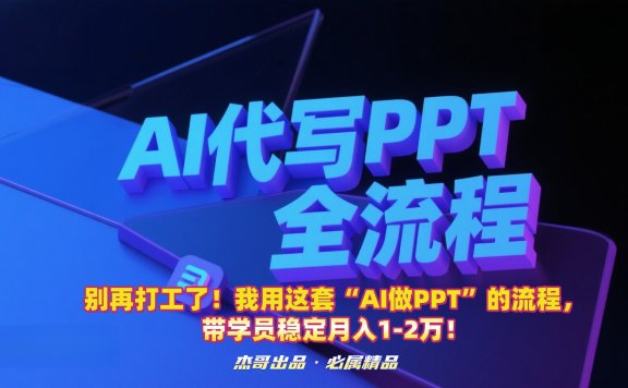 别再打工了！我用这套“AI做PPT”的流程，带学员稳定月入1-2万！