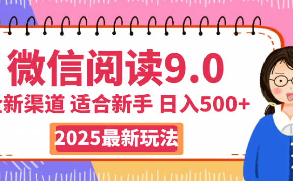 2025微信阅读玩法炸场来袭！零成本开启财富密码，动动手指，单日狂赚500+，堪称“印钞机”附体，错过悔断肠！