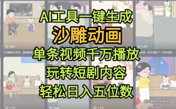 AI工具一键生成沙雕动画，单条视频千万播放，玩转短剧内容，轻松日入五位数，这个月已经赚2W+