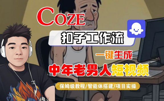 【Coze工作流搭建实操教程】Coze智能体工作流一键生成“中年老男人“短视频，全流程保姆级教学—AI视频制作教程_AI创作_AI短片_AI脚本_AI绘画_AIGC人工智能！