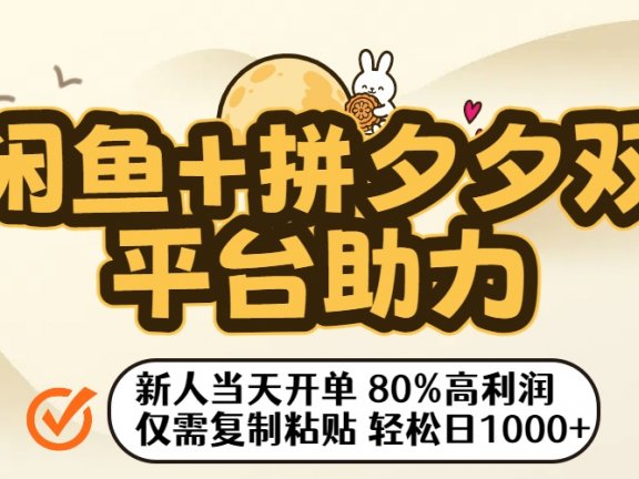 闲鱼+拼夕夕双平台助力!新人当天开单,80%高利润,仅需复制粘贴,轻松日入1000+