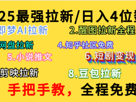 全程免费,手把手教,日入4位数的拉新项目,教会你免费使用各种AI软件,并且持续更新市面上最新的项目哦!
