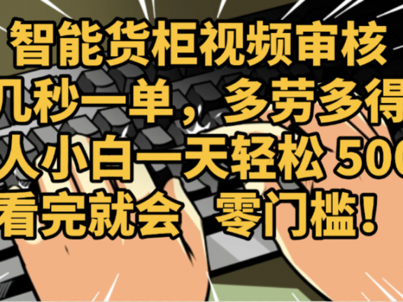 2025视频审核黑科技玩法炸裂来袭,10秒秒变下单机器,日夜狂揽订单,新手小白日进500+,财富火箭式飙升!